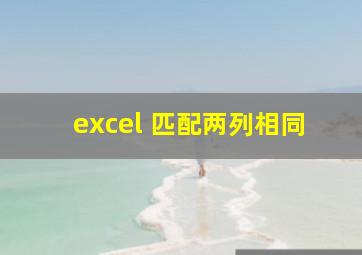 excel 匹配两列相同